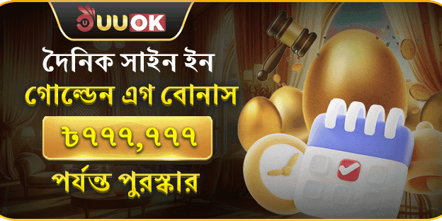 গোল্ডেন এগ ডেইলি সাইন ইন