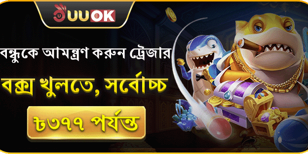 রেফারেল ট্রেজার বক্স বোনাস