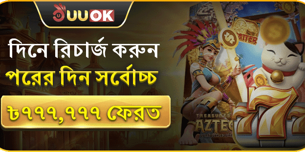 ডেইলি রিচার্জ ক্যাশব্যাক